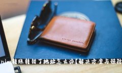 Tokenim转账转错了地址怎么